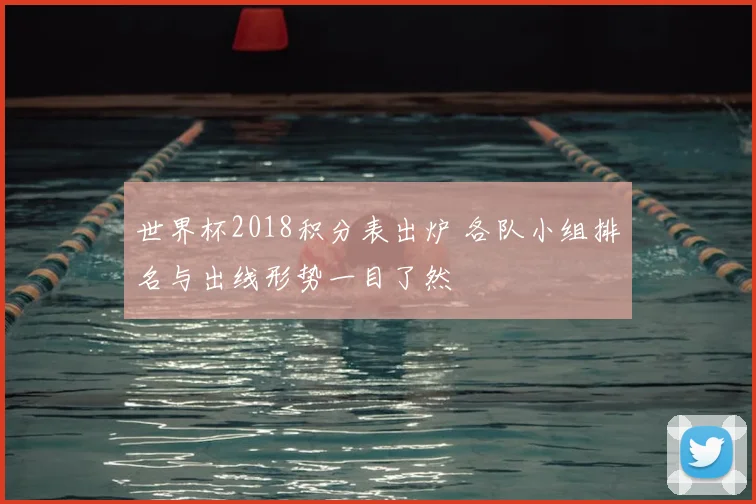 世界杯2018积分表出炉 各队小组排名与出线形势一目了然