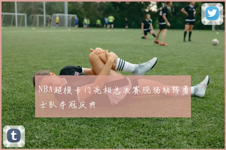 NBA超模卡门亮相总决赛现场助阵勇士队夺冠庆典