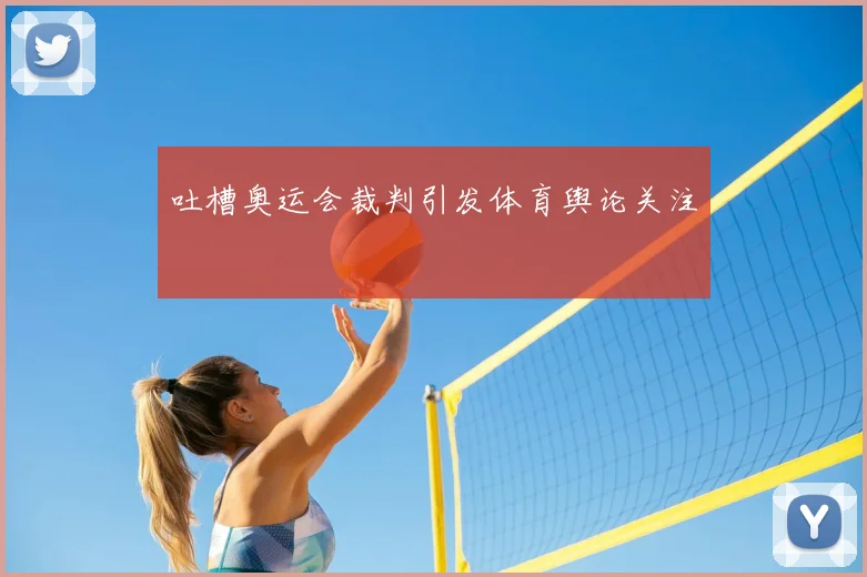 吐槽奥运会裁判引发体育舆论关注