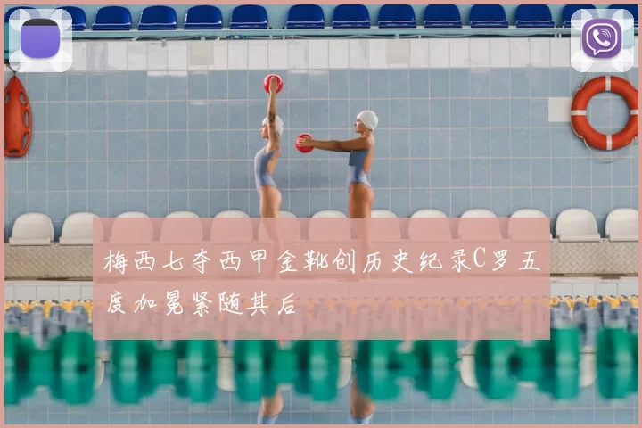 梅西七夺西甲金靴创历史纪录C罗五度加冕紧随其后