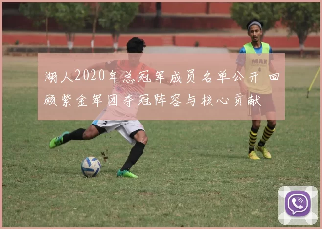 湖人2020年总冠军成员名单公开 回顾紫金军团夺冠阵容与核心贡献