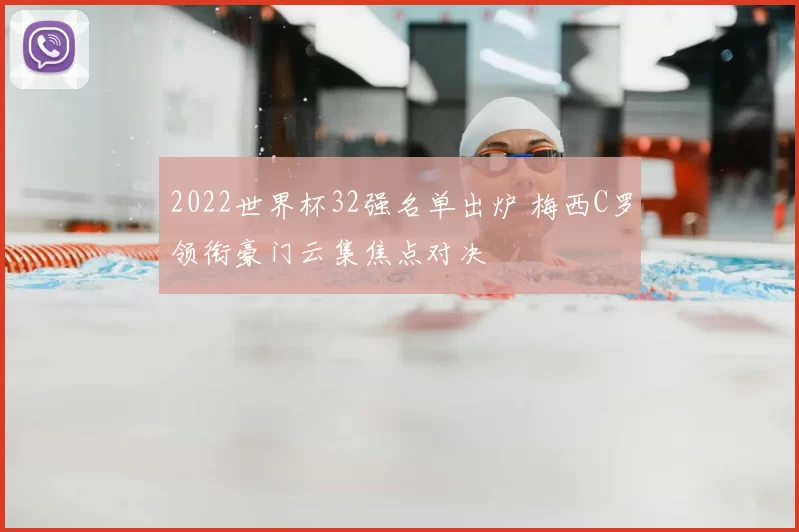 2022世界杯32强名单出炉 梅西C罗领衔豪门云集焦点对决