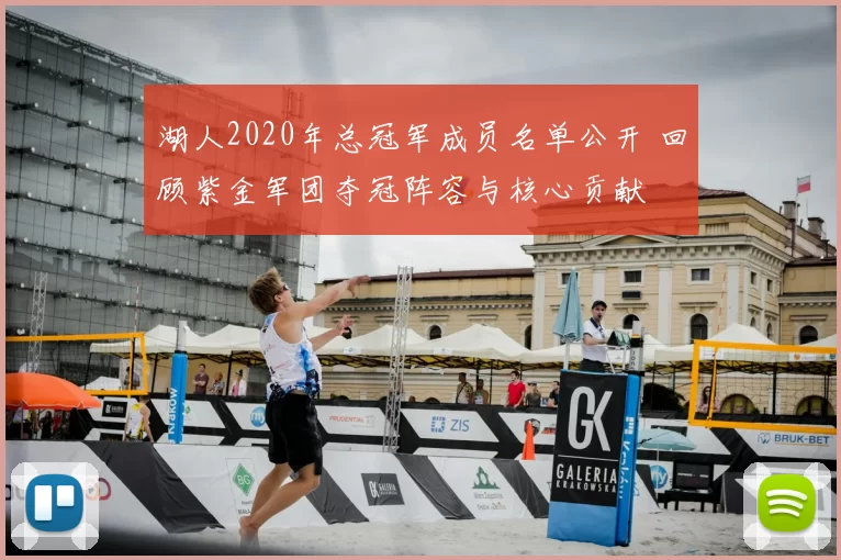 湖人2020年总冠军成员名单公开 回顾紫金军团夺冠阵容与核心贡献