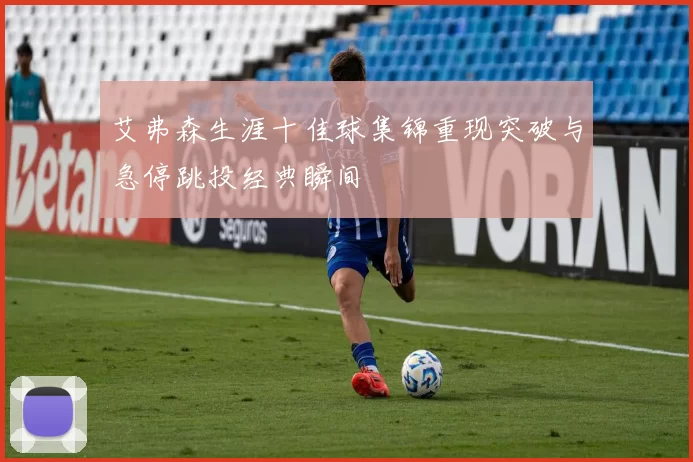 艾弗森生涯十佳球集锦重现突破与急停跳投经典瞬间