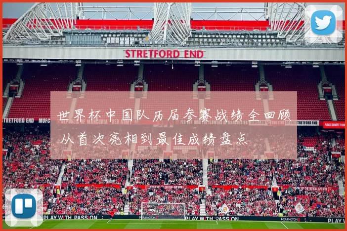 世界杯中国队历届参赛战绩全回顾 从首次亮相到最佳成绩盘点