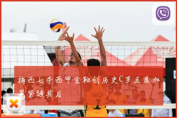 梅西七夺西甲金靴创历史C罗五度加冕紧随其后