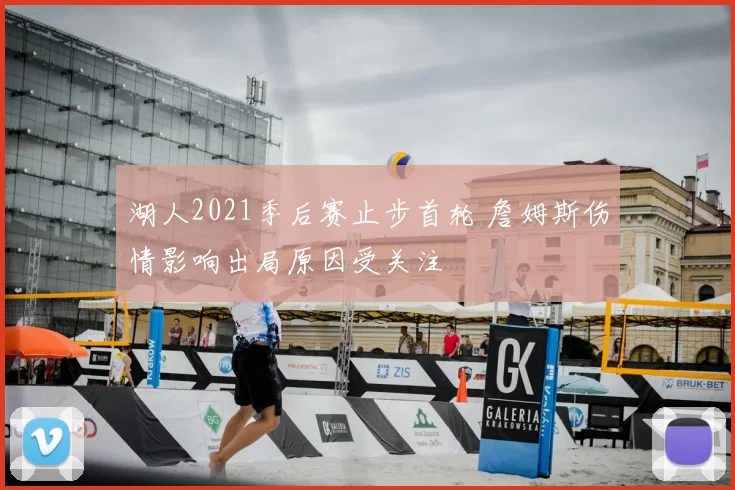 湖人2021季后赛止步首轮 詹姆斯伤情影响出局原因受关注