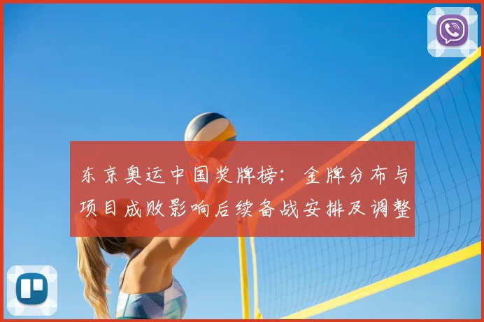 东京奥运中国奖牌榜:金牌分布与项目成败影响后续备战安排及调整