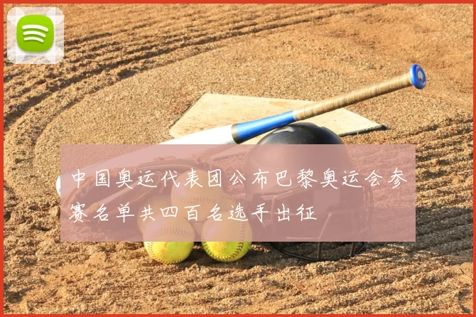 中国奥运代表团公布巴黎奥运会参赛名单共四百名选手出征