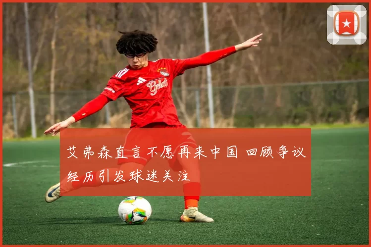 艾弗森直言不愿再来中国 回顾争议经历引发球迷关注