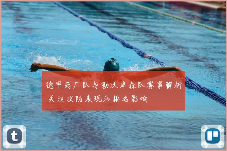 德甲药厂队与勒沃库森队赛事解析 关注攻防表现和排名影响