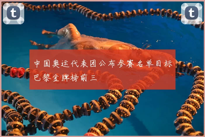 中国奥运代表团公布参赛名单目标巴黎金牌榜前三