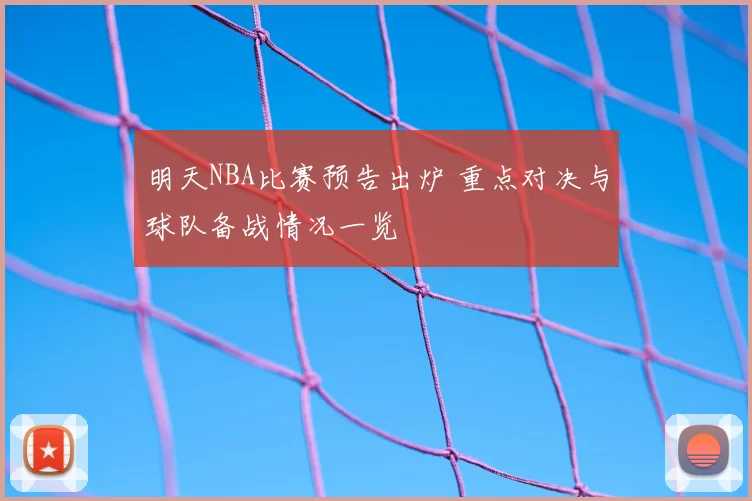 明天NBA比赛预告出炉 重点对决与球队备战情况一览