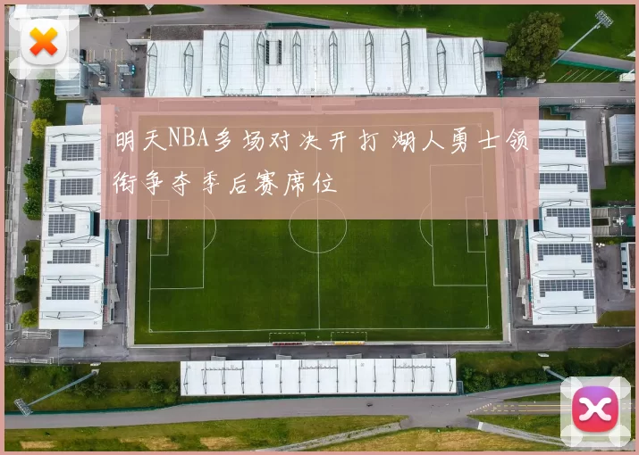 明天NBA多场对决开打 湖人勇士领衔争夺季后赛席位