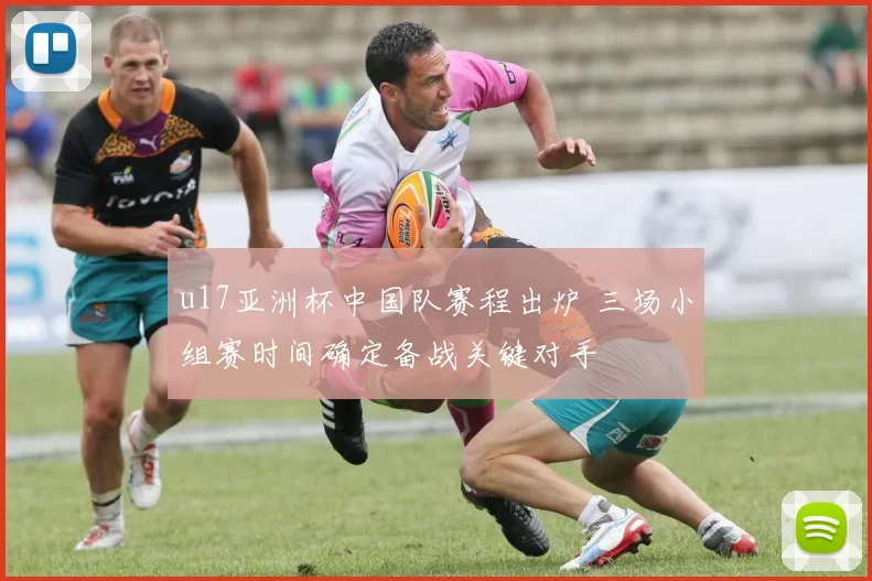 u17亚洲杯中国队赛程出炉 三场小组赛时间确定备战关键对手